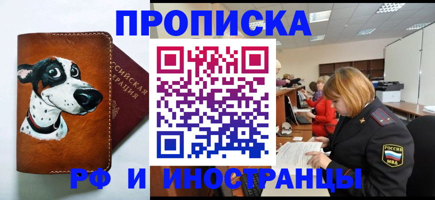 прописка для работы в Братске